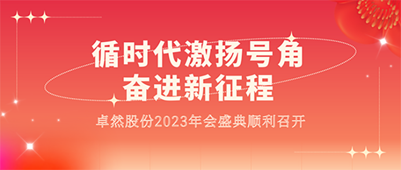 循时代激扬号角 奋进新征程 | ag凯发股份2023年会盛典顺利召开